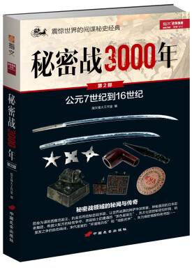 

秘密战3000年（第2部）