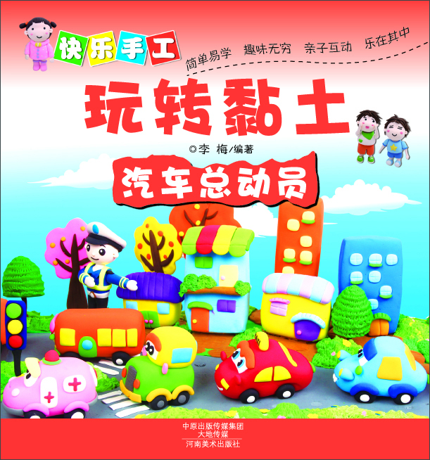 

快乐手工玩转黏土：汽车总动员
