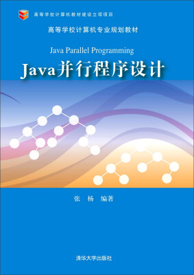 

Java并行程序设计/高等学校计算机专业规划教材