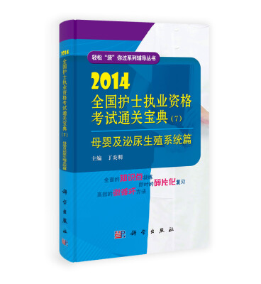 

2014全国护士执业资格考试通关宝典7母婴及泌尿生殖系统篇