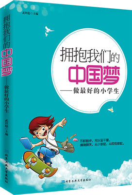 

拥抱我们的中国梦：做最好的小学生