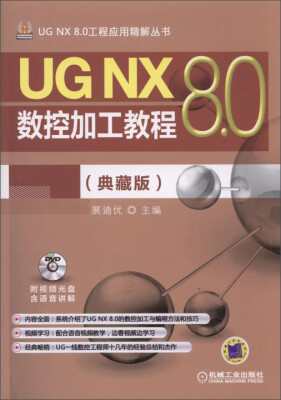 

UG NX 8.0工程应用精解丛书：UG NX 8.0数控加工教程（典藏版 附光盘）