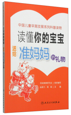 

读懂你的宝宝：送给准妈妈的礼物