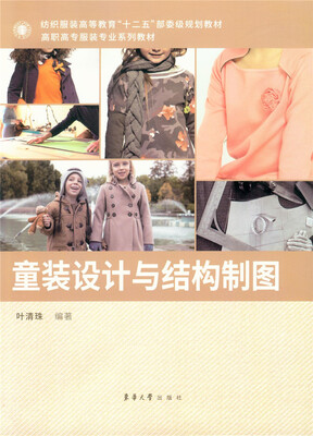 

童装设计与结构制图/纺织服装高等教育“十二五”部委级规划教材·高职高专服装专业系列教材