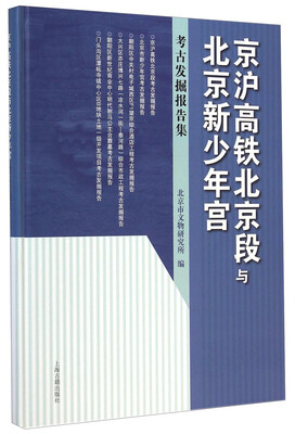 

北京文物与考古系列丛书·京沪高铁北京段与北京新少年宫：考古发掘报告集