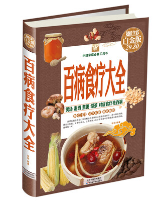 

中国家庭必备工具书百病食疗大全超值全彩白金版