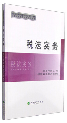 

北京电子科技职业学院经济管理专业群人才培养综合改革项目丛书：税法实务