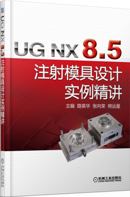 

UG NX 8.5 注射模具设计实例精讲