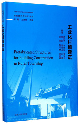 

工业化村镇建筑/新型建筑工业化丛书