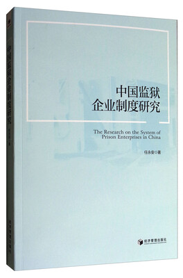 

中国监狱企业制度研究