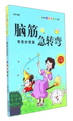 

脑筋急转弯（奇思妙想篇）/小学生智力大挑战系列