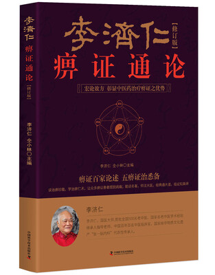 

李济仁痹证通论