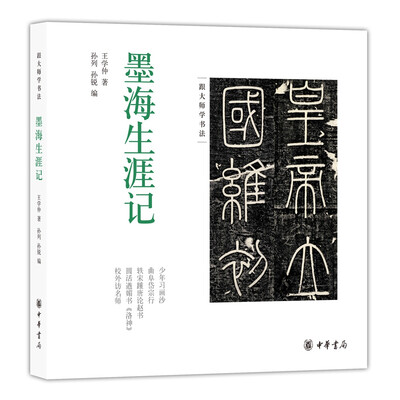 

墨海生涯记跟大师学书法