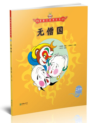 

美猴王系列丛书无僧国