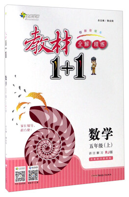 

教材1+1全解精练：数学（五年级上 RJ版 创新彩绘本）