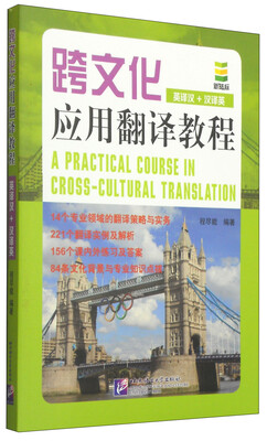 

跨文化应用翻译教程