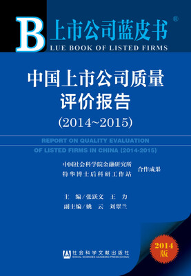 

中国上市公司质量评价报告(2014-2015