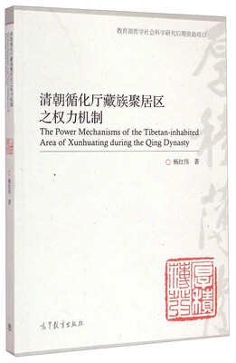 

清朝循化厅藏族聚居区之权力机制