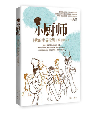 

小厨师：我的幸福投资