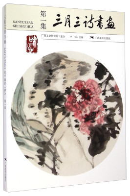 

三月三诗书画（第1集）