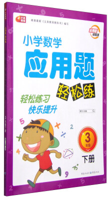 

小学数学应用题轻松练三年级下册 芒果教辅