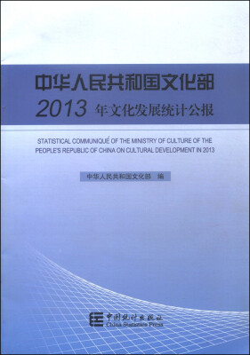 

中华人民共和国文化部2013年文化发展统计公报