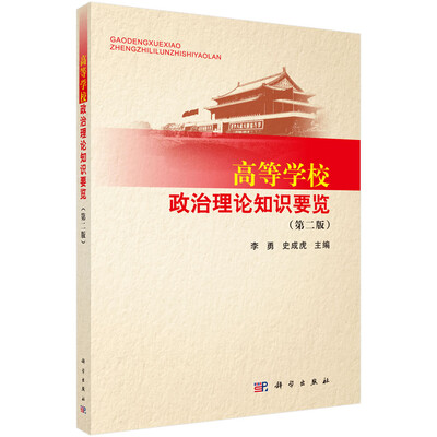 

高等学校政治理论知识要览（第二版）
