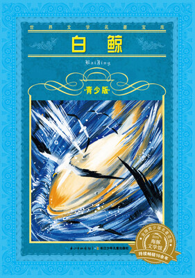 

世界文学名著宝库：白鲸（青少版）