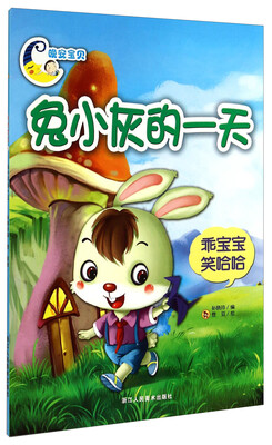 

晚安宝贝：兔小灰的一天（乖宝宝笑哈哈）