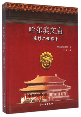 

哈尔滨文庙维修工程报告
