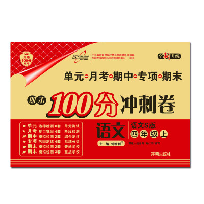 

万向思维·68所名校图书·开卷100分系列·期末100分冲刺卷：四年级语文上（语文S版 全新升级）