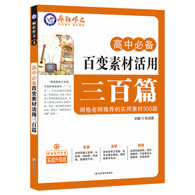 

疯狂作文 高中必备百变素材活用三百篇
