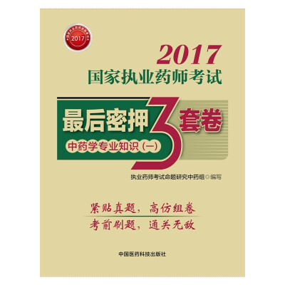 

执业药师2017中药教材 药师考试指南最后密押三套 中药学专业知识一