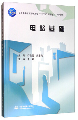 

电路基础/普通高等教育高职高专“十二五”规划教材·电气类