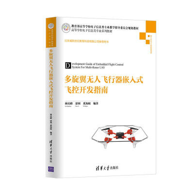 

多旋翼无人飞行器嵌入式飞控开发指南（高等学校电子信息类专业系列教材）