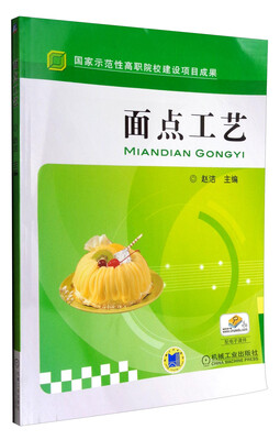 

面点工艺/河南职业技术学院国家示范性高职院校建设项目成果