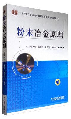 

粉末冶金原理/普通高等教育“十二五”规划教材