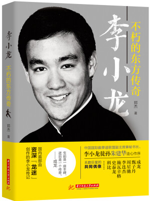 

李小龙：不朽的东方传奇