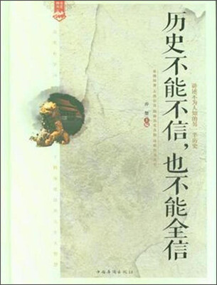 

历史不能不信也不能全信