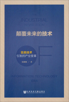 

颠覆未来的技术：信息技术引发的产业变革