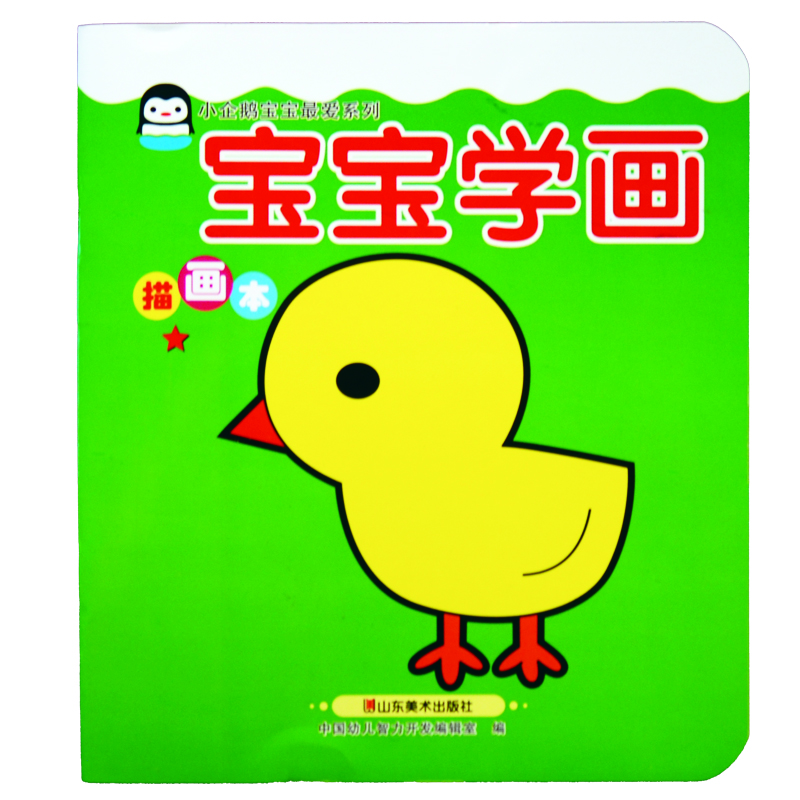 

小企鹅宝宝最爱系列·宝宝学画：描画本（一星）