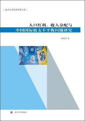 

南京大学经济学院文库：人口红利、收入分配与中国国际收支不平衡问题研究