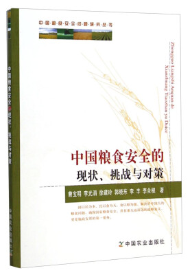 

中国粮食安全问题研究丛书：中国粮食安全的现状、挑战与对策