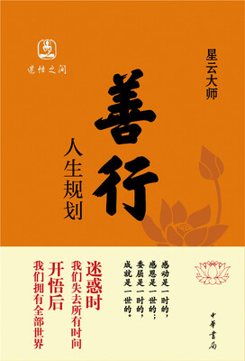 

善行 人生规划