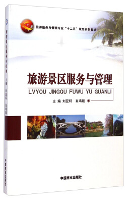

旅游景区服务与管理/旅游服务与管理专业“十二五”规划系列教材