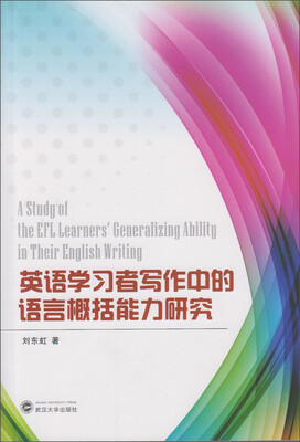 

英语学习者写作中的语言概括能力研究