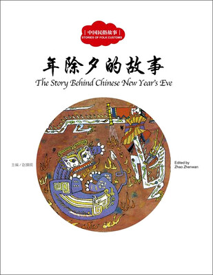 

幼学启蒙丛书：中国民俗故事 年除夕的故事（中英对照）