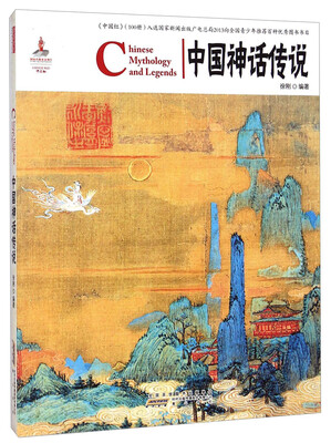 

中国红：中国神话传说