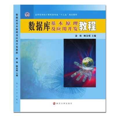 

应用型本科计算机类专业“十三五”规划教材数据库基本原理及应用开发教程