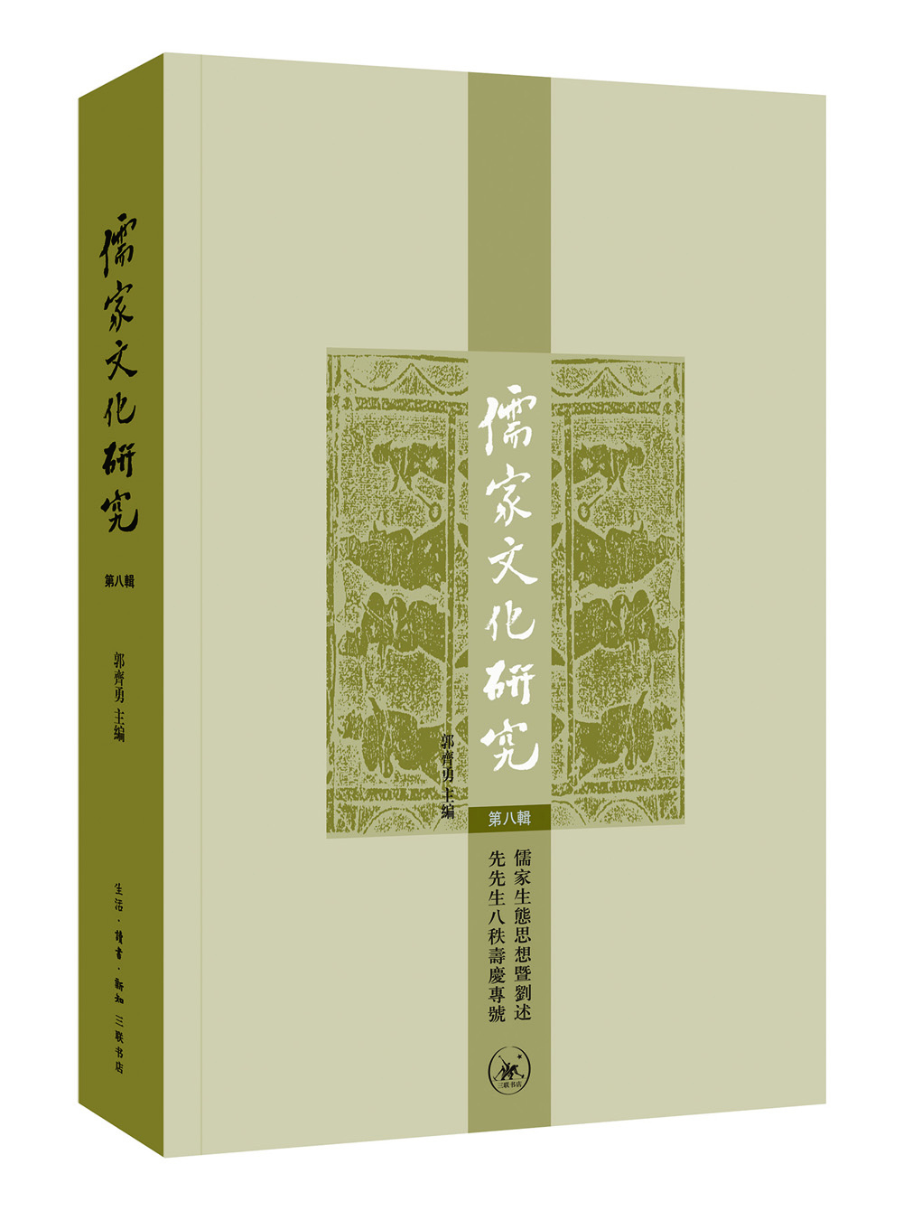 

儒家文化研究（第八辑）